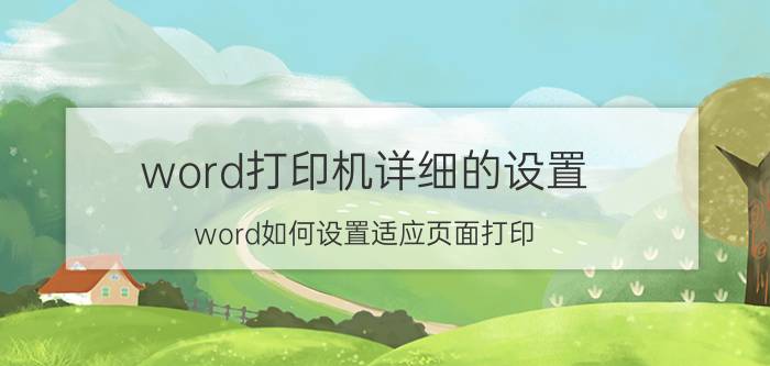 word打印机详细的设置 word如何设置适应页面打印？